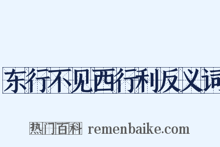 东行不见西行利反义词是什么意思的图片